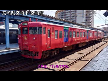 【鉄道旅行】鉄路で東九州を旅してみた　その７
