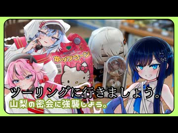 【鳴花と湊音とツーリングに行きましょう。】山梨の密会に強襲しよう。