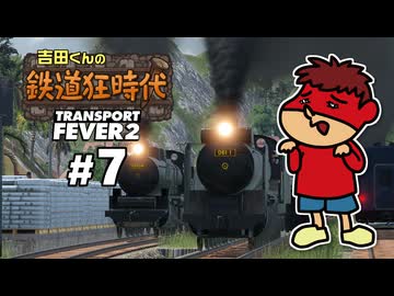 吉田くんの鉄道狂時代 ＃7【Transport Fever 2】