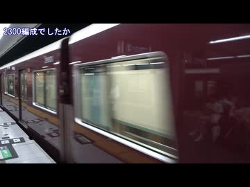 【何が】阪急烏丸駅を通過する電車(20260802)【来るかな】