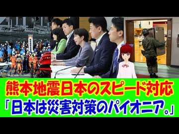 【海外の反応】 熊本地震直後の日本のスピード対応に世界が驚愕！ 「日本はどんな状況でも秩序を保ち、他国の災害時にも支援を惜しまない。」
