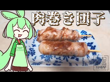 【日記動画投稿祭2026夏】料理カテ初投稿！肉巻きみたらし団子【8/2】