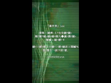 『裏世界』【叫んで】COVER/RENYA【歌ってみた】4　#shorts   #歌ってみた  #vocaloid
