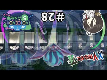 【ポケモンZA】うさぎちゃんの「XY知らずにZA」 ＃28