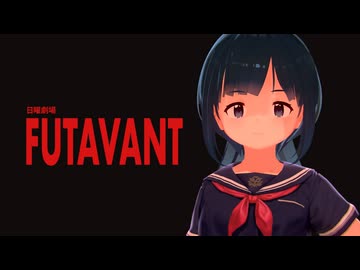 日曜劇場・FUTAVANT（双葉湊音の事件簿）【どうしようもないソフトウェアトーク劇場】