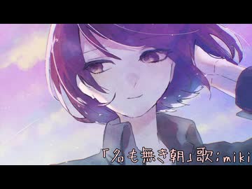 「名も無き朝」/ miki 【オリジナル】