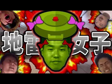 地雷系女子に姿を変えて敵全員を爆殺せんと試みる野獣先輩