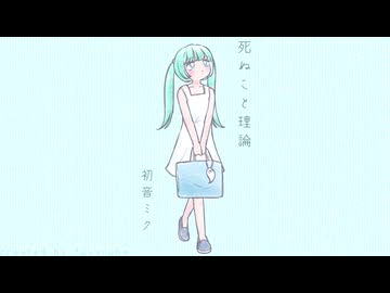 死ぬこと理論/初音ミク