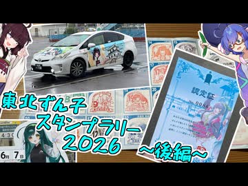 東北ずん子スタンプラリーに行こう！～後編～