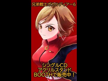 兄弟戦士ボカルディアー6 CD＆アクスタ販売中！【MEIKO・KAITO・巡音ルカ・初音ミク・鏡音レン・鏡音リン】