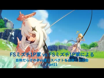 【凶悪MUGEN】FSミズチ1P軍vsFSミズチ1P軍による自称だらけの矛vs盾リスペクトを自称した大会 Part11