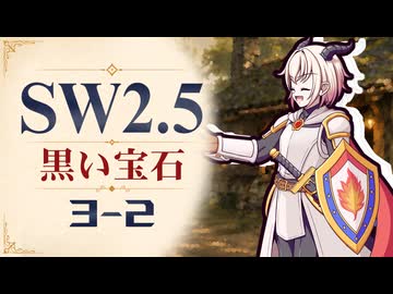 【SW2.5】寺子屋卓 -黒い宝石- 3-2【ゆっくりTRPG】