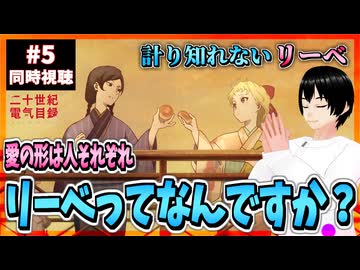【完全初見】二十世紀電氣目録-ユーレカ・エヴリカ- 5話 同時視聴□｜20 Seiki Denki Mokuroku Eureka Evrika｜リアクション