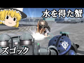 【バトオペ２ゆっくり実況】水を得た蟹～ズゴック