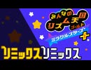 【ニコニコメドレー】リズム天国リミックスリミックス【オリジナルリミックス】