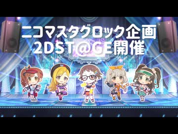 【2DST@GE】開催のお知らせ【タグロック企画】