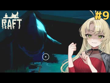 マキモカのイカダで漂流生活！#9【Raft】