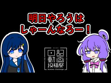 【日記】明日やろうはしゃーんなろー！