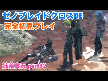□■ゼノブレイドクロスDEを初見実況プレイ part82【姉弟実況】