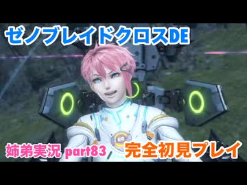 □■ゼノブレイドクロスDEを初見実況プレイ part83【姉弟実況】