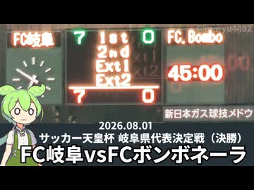 【FC岐阜観戦記】2026岐阜県サッカー大会決勝 FC岐阜vsFCボンボネーラ（2026 08 01）