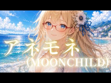 【MOON CHILD】アネモネ【Synthesizer V AI 桜乃そら】
