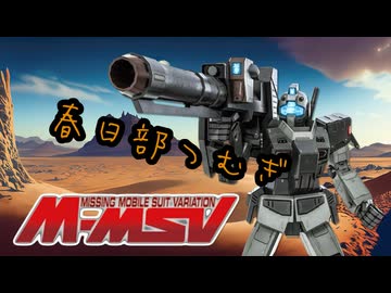 【バトオペ2#137】紅き龍騎兵団達のバトオペ激戦区！シーズンFo part38 春日部つむぎ／陸戦用ジム00