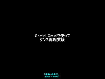 [AI]Ominiによるダンス動画実験