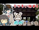 うつろい旅#04　運国際。雨の奈良公園【宮舞モカ】