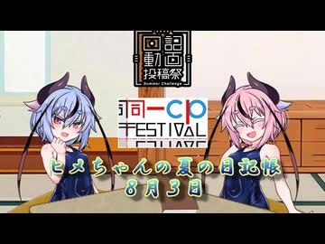【日記動画投稿祭&同一CP投稿祭】ヒメちゃんの夏の日記帳８月３日【ソフトウェアトーク劇場】