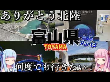 【北陸】ゼロからはじめるたびにっき～VOICEROID旅行　富山編Part2