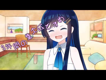 ことのはさんちの日常『3年間の集大成ですわ』編【えーあいぼいす劇場】