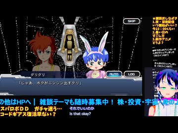 スパロボDD無課金プレイ#42-4:コードギアス最終回からの復活へ:スーパーロボット大戦DD