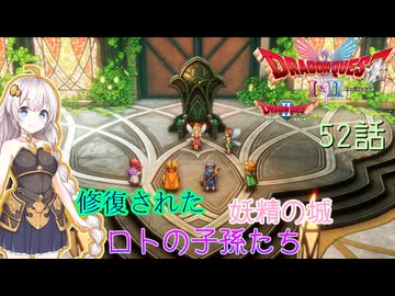 【ドラゴンクエスト1＆2　HD-2Dリメイク】修復された妖精の城　#52話【ネタばれあり】ドラクエ２