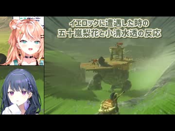 【ゼルダの伝説ティアーズオブザキングダム】イエロックに遭遇した時の五十嵐梨花と小清水透の反応【にじさんじ切り抜き】