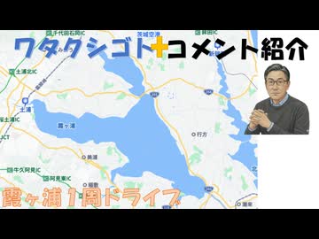 霞ヶ浦１周ドライブ←私事【アラ還・読書中毒】コメ：ワクチンを疑う声がXに多数送られてる！副作用にギランバレー症候群ある様！デトックスしない接種者と同じ部屋に長くいるとパトム化といって感染症状状態！