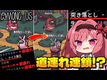 【Among Us】道連れ連鎖！？全員が道連れにされる怪奇現象が起きてしまう｜#159【ゆっくり実況】