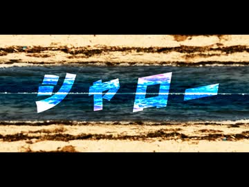 「シャロー」知声、冥鳴ひまり