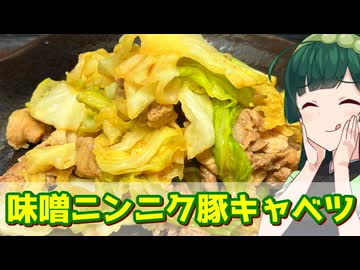 【東北ずん子】暑さに負けるな！ 味噌ニンニク豚キャベツ【VOICEROIDキッチン】