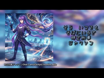 【神威がくぽ】時空刑事ジャクソン【リメイク版】