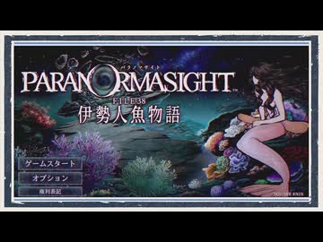 ◆パラノマサイト FILE38 伊勢人魚物語　実況プレイ◆part1