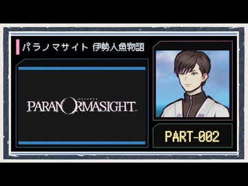 ◆パラノマサイト FILE38 伊勢人魚物語　実況プレイ◆part2