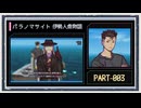 ◆パラノマサイト FILE38 伊勢人魚物語　実況プレイ◆part3