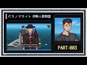 ◆パラノマサイト FILE38 伊勢人魚物語　実況プレイ◆part3