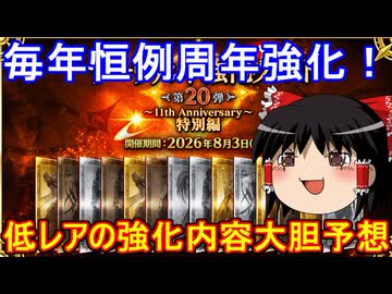 発表された第20弾強化クエストの低レアを大胆予想！【FGO】