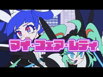 マイ・フェア・レディ / 初音ミク・重音テト