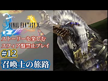 FF10 ストーリーを楽しむスフィア盤禁止プレイ #12【HDリマスター版/ゆっくり実況】