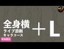 【＋Lライブ添削】キャラコース『全身横』260723