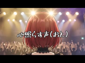 心照らす声(おと)　feat.宮舞モカ　Gt.ともか