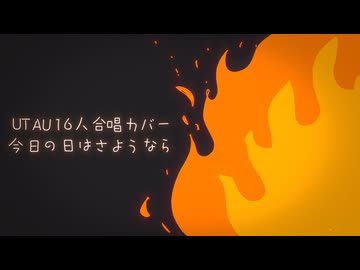 【UTAU合唱カバー】今日の日はさようなら【UTAU16人】